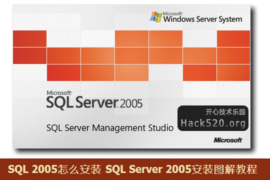 SQL 2005怎么安装 SQL Server 2005安装图解教程