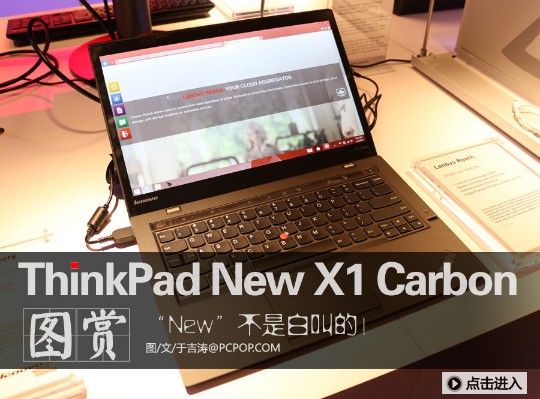 CES2014:ThinkPad New X1 Carbon图赏 电脑百事网