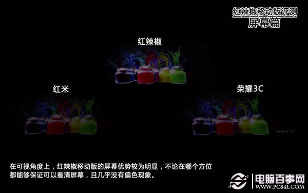 红辣椒手机与红米/荣耀3C屏幕对比评测