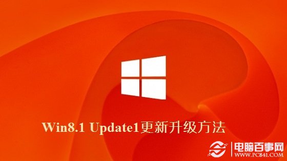 Win8.1 Update1更新升级方法