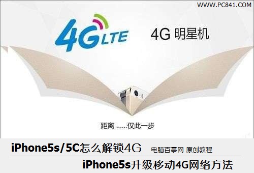 iPhone5s/5C怎么升级4G iPhone5s升级移动4G网络方法
