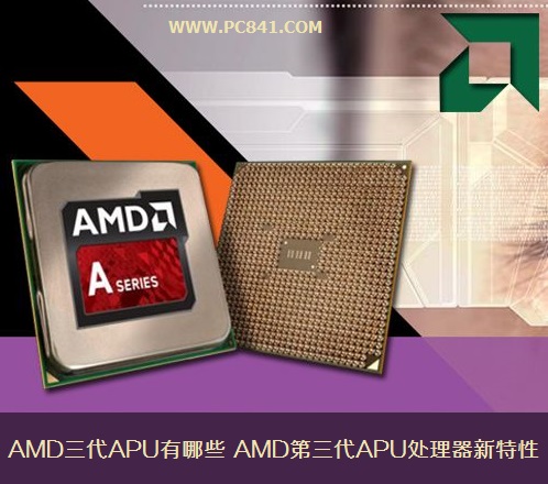 AMD三代APU有哪些 AMD第三代APU处理器新特性