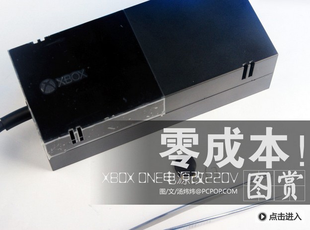 零成本！美版XBOX ONE电源改220V供电_1