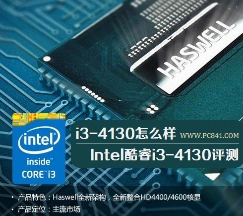 Intel酷睿i3-4130 处理器