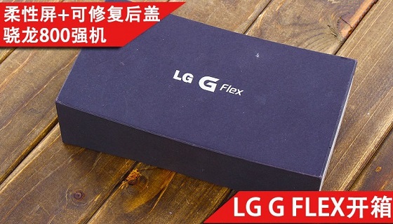 曲面柔性屏 LG G Flex开箱图赏