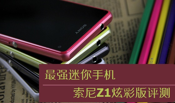 最强迷你手机 索尼Z1炫彩版评测