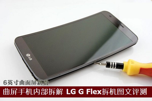 曲屏手机内部拆解 LG G Flex拆机图文评测