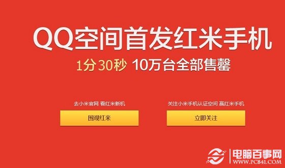 小米QQ空间预约购买红米1S电信版