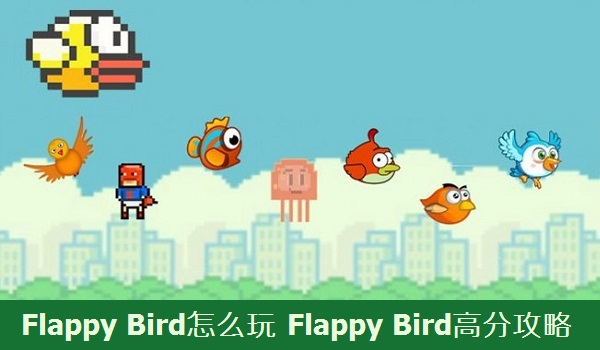 Flappy Bird怎么玩 Flappy Bird高分攻略