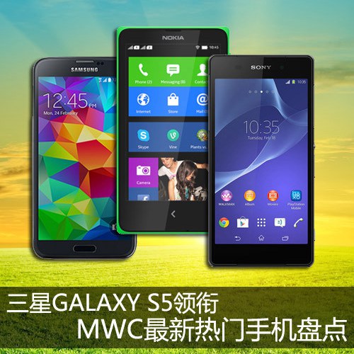 三星S5领衔 MWC2014最热门手机推荐