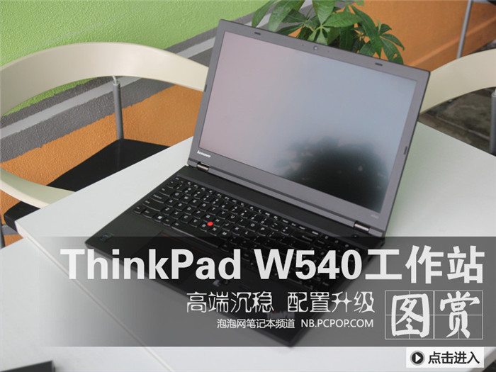3K屏幕图形工作站 ThinkPad W540图赏_1