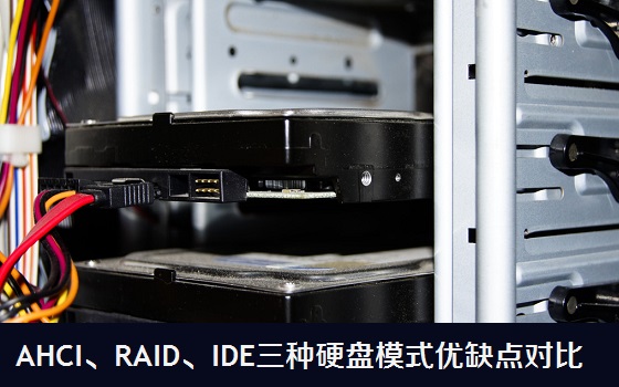 AHCI、RAID、IDE三种硬盘模式优缺点对比