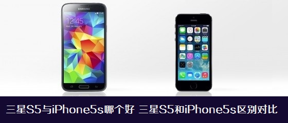 三星S5与iPhone5s哪个好？三星S5和iPhone5s区别对比