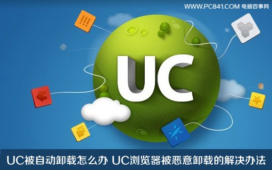 UC被自动卸载怎么办 UC浏览器被恶意卸载的解决办法