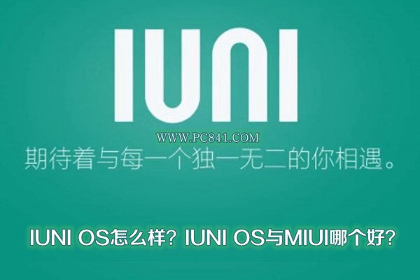 IUNI OS怎么样？IUNI OS与MIUI哪个好？
