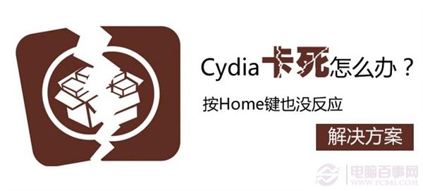 Cydia卡死按“Home”键无反应怎么办？pc841.com