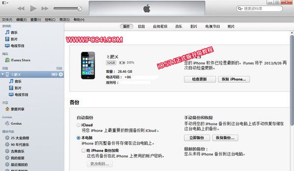 iTunes刷固件升级iOS7.1正式版步骤
