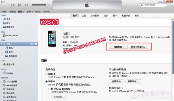 iTunes刷固件升级iOS7.1正式版方法