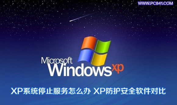 XP系统停止服务怎么办 XP防护安全软件对比