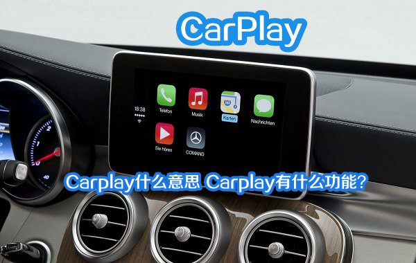 Carplay什么意思 Carplay有什么功能？