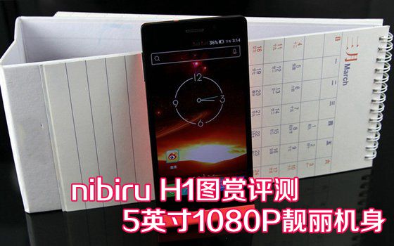 nibiru H1图赏评测 5英寸1080P靓丽机身