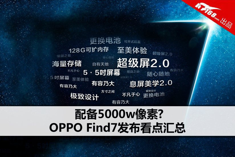 OPPO Find7发布看点汇总 配备5000W像素摄像头?(1/9)