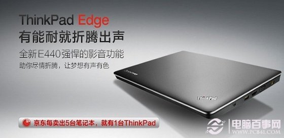 ThinkPad E440笔记本外观