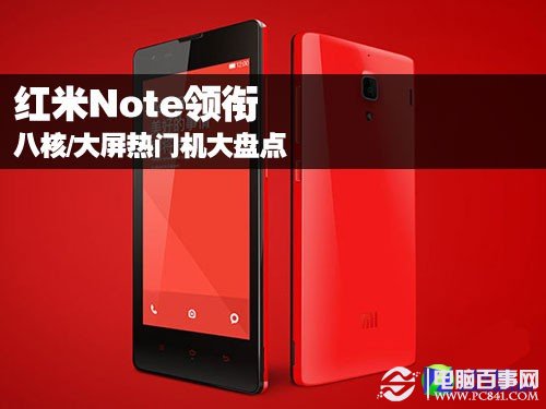 红米Note领衔 八款国产大屏热门手机推荐