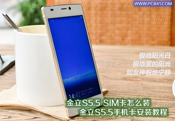 金立S5.5 SIM卡怎么装 金立S5.5手机卡安装教程