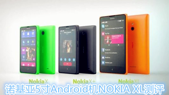 诺基亚5寸Android机NOKIA XL测评
