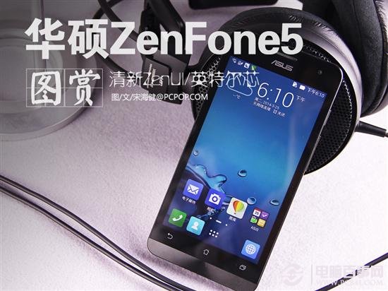 清新ZenUI/英特尔芯 华硕ZenFone5图赏 电脑百事网