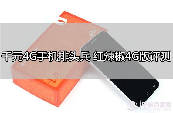 千元4G手机排头兵 红辣椒4G版评测