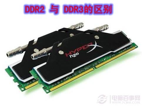 DDR2 和 DDR3 区别