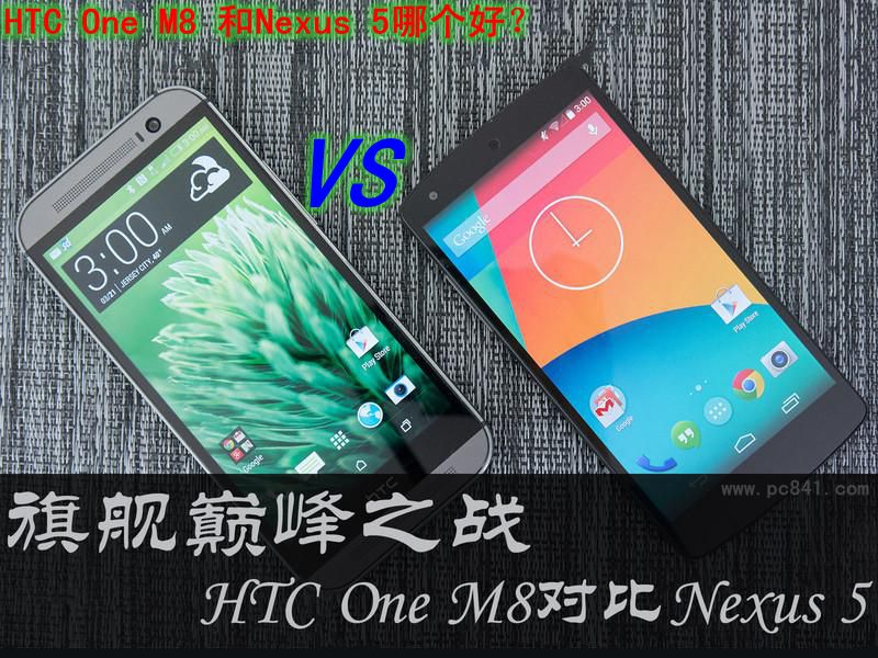 HTC M8和Nexus 5哪个好？HTC M8对比Nexus 5 对比图赏(1/22)