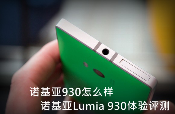 诺基亚930怎么样 诺基亚Lumia 930体验评测