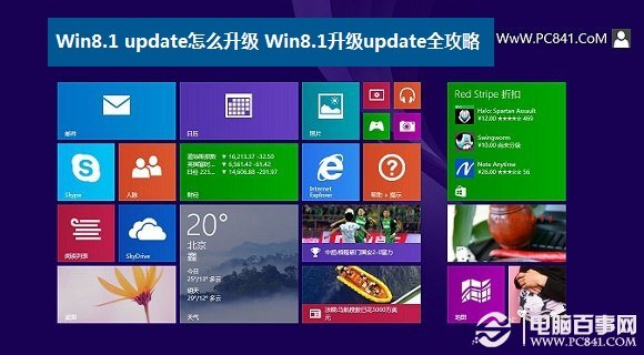 Win8.1 update怎么升级 Win8.1升级update全攻略