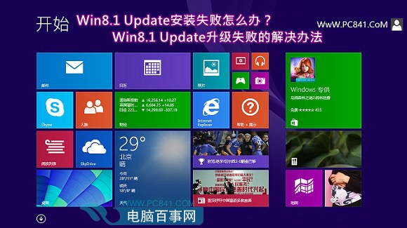 Win8.1 Update安装失败怎么办？Win8.1 Update升级失败的解决办法