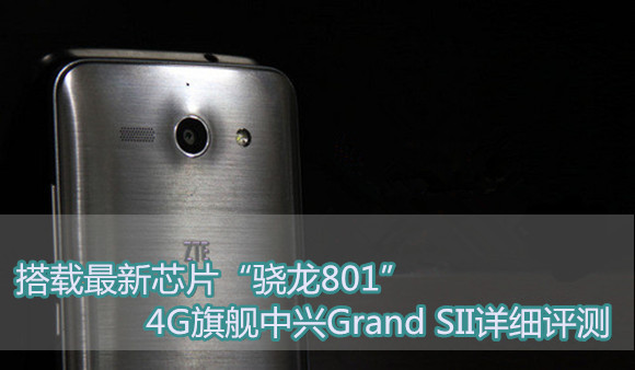 搭载最新芯片“骁龙801” 4G旗舰中兴Grand SII详细评测