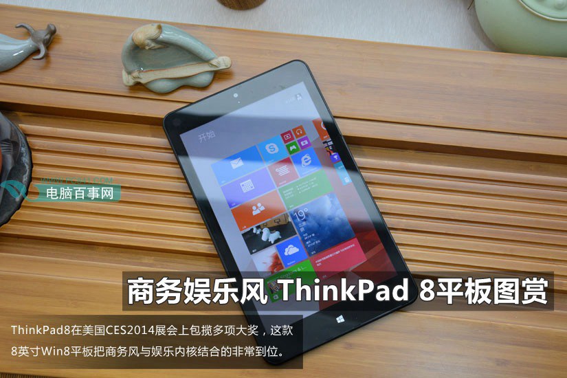 商务娱乐风 ThinkPad 8平板图赏_1