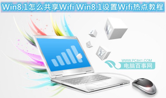 Win8.1怎么共享Wifi Win8.1设置Wifi热点教程