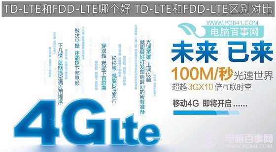 TD-LTE和FDD-LTE哪个好 TD-LTE和FDD-LTE区别对比