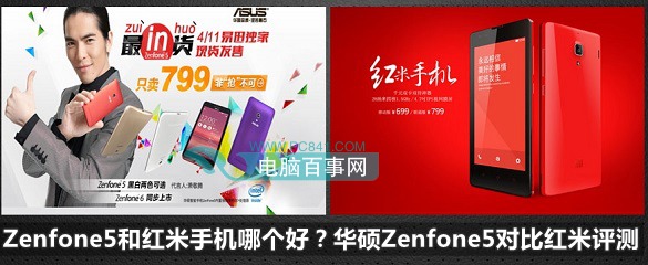 Zenfone5和红米手机哪个好？华硕Zenfone5对比红米评测