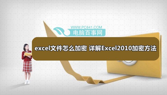 excel文件怎么加密 详解Excel2010加密方法
