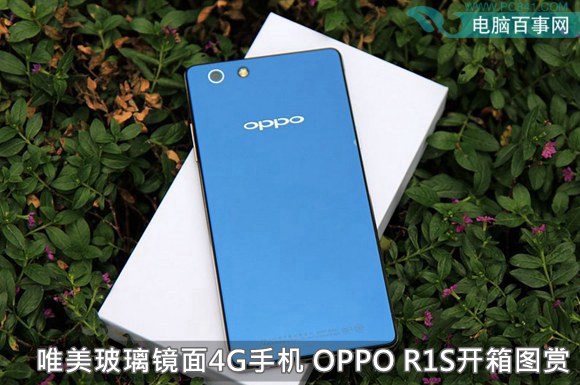 唯美玻璃镜面4G手机 OPPO R1S开箱图赏