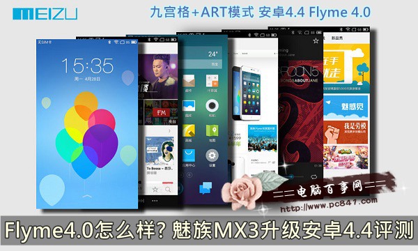 Flyme4.0怎么样? 魅族MX3升级安卓4.4评测