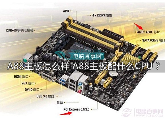 A88主板怎么样 A88主板配什么CPU？