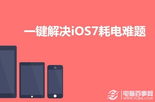 iOS7耗电过快一键解决 无需牺牲任何重要功能（附教程）