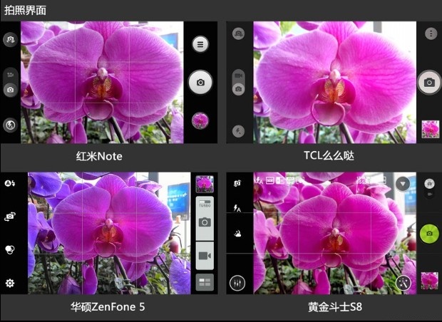 红米Note、TCL么么哒、华硕ZenFone 5和黄金斗士S8拍照界面对比