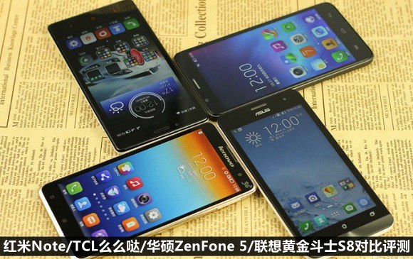 红米Note/TCL么么哒/华硕ZenFone 5/联想黄金斗士S8对比评测