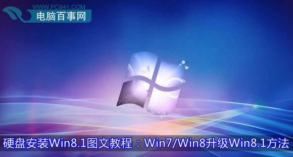 硬盘安装Win8.1图文教程：Win7/Win8升级Win8.1方法